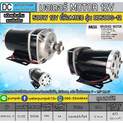 มอเตอร์เกียร์ทด 500W 12V MTEC รุ่น BD500G-12 มอเตอร์เกียร์ทด 500W 12V MTEC รุ่น BD500G-12